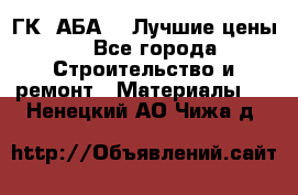 ГК “АБА“ - Лучшие цены. - Все города Строительство и ремонт » Материалы   . Ненецкий АО,Чижа д.